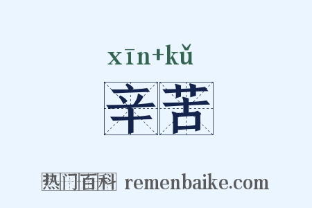 辛苦是什么意思的图片